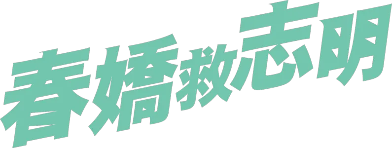 春嬌救志明