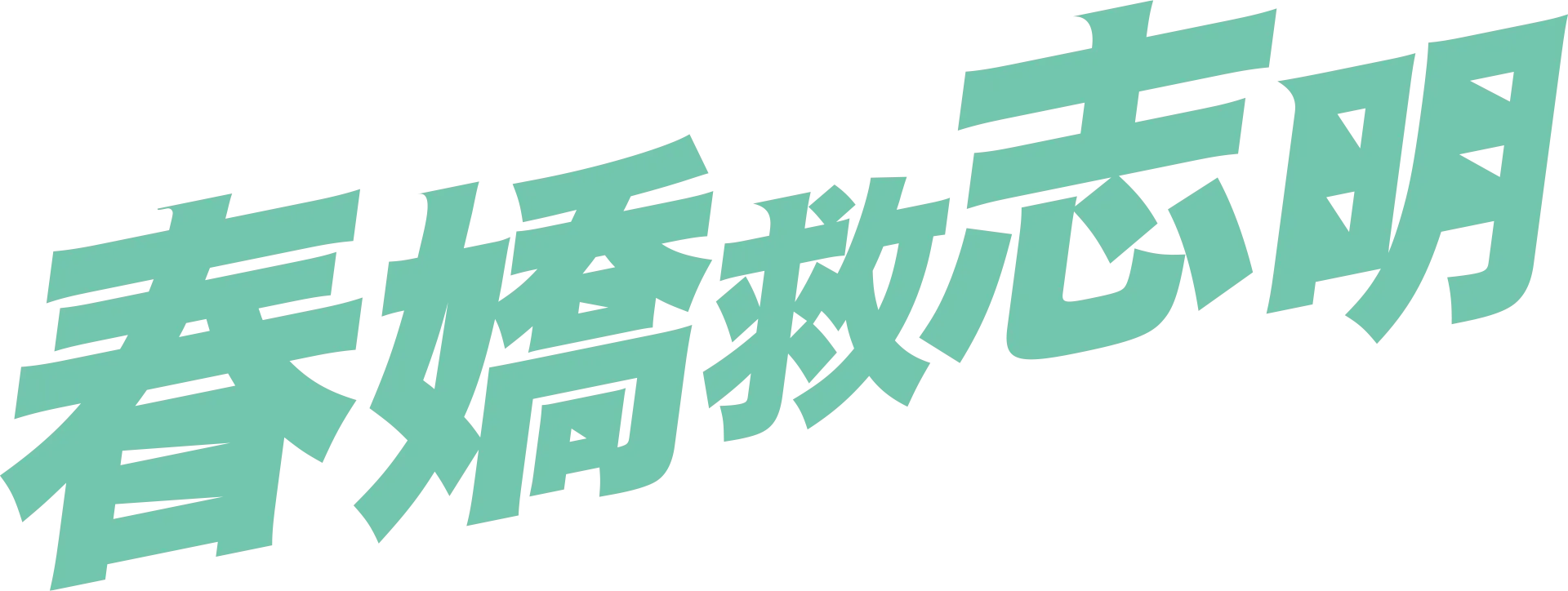 春嬌救志明