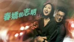 thumbnail - 春嬌救志明
