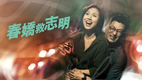 thumbnail - 春嬌救志明