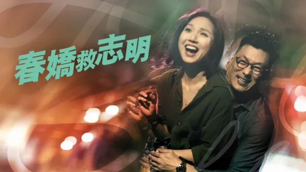 thumbnail - 春嬌救志明