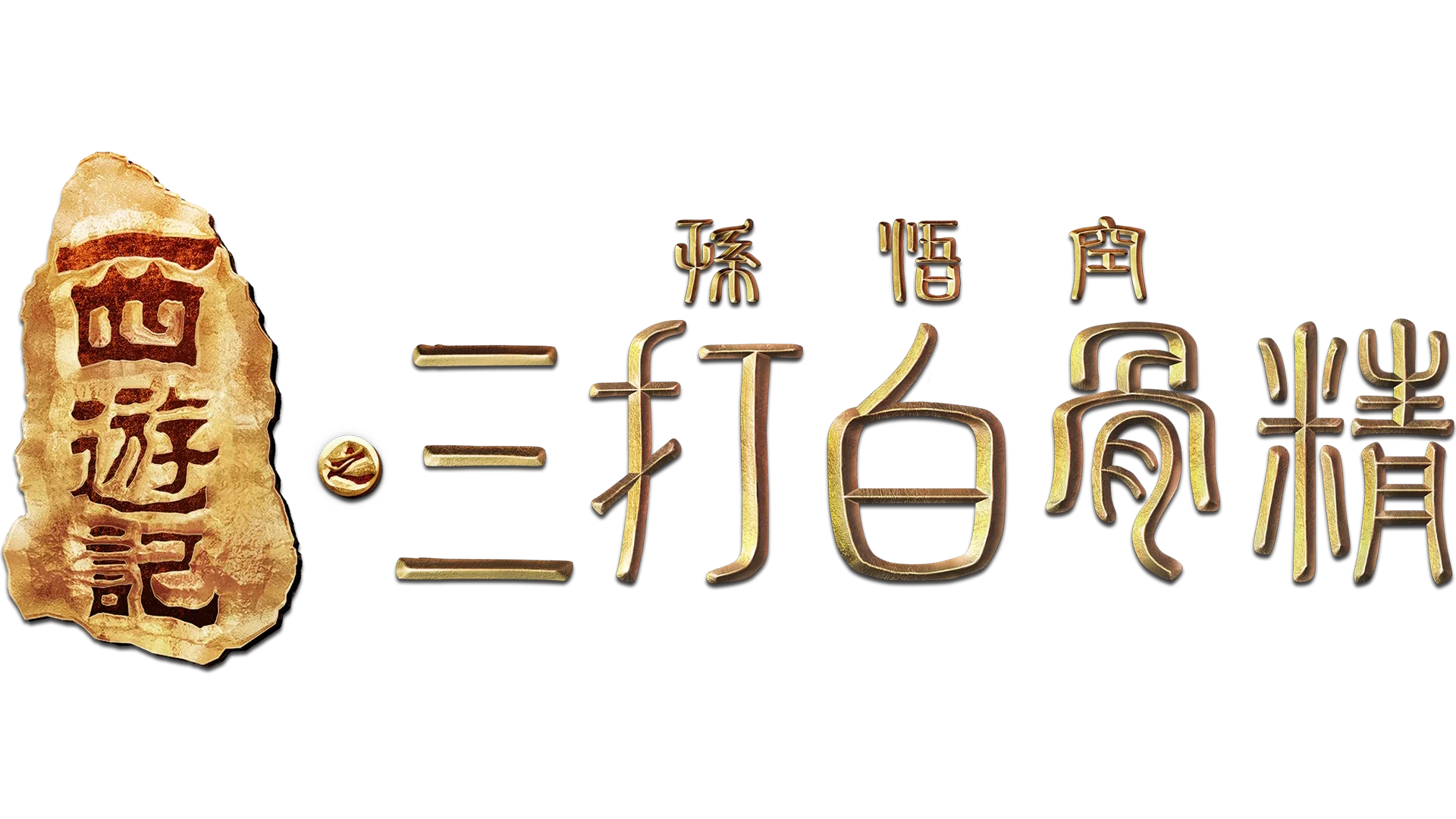 西遊記之孫悟空三打白骨精