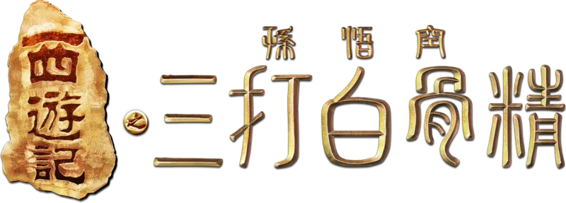 西遊記之孫悟空三打白骨精