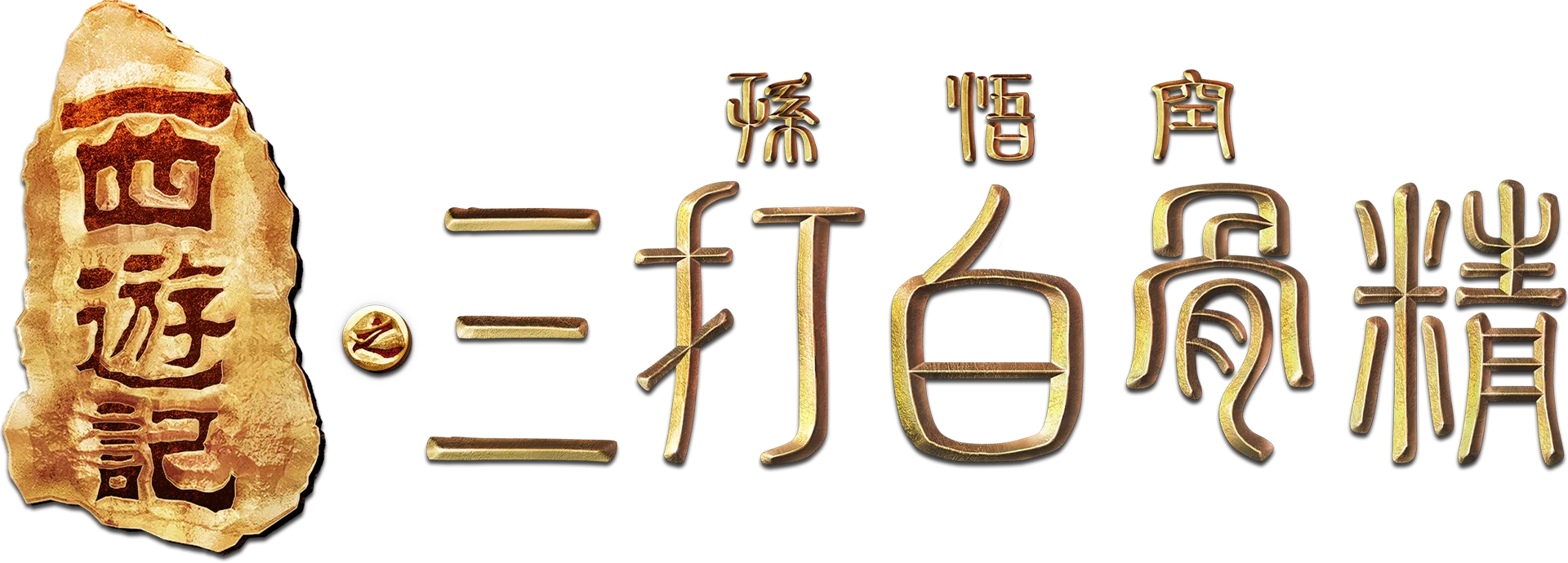 西遊記之孫悟空三打白骨精