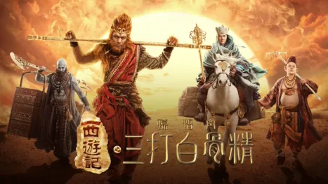 thumbnail - 西遊記之孫悟空三打白骨精