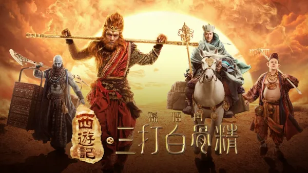 thumbnail - 西遊記之孫悟空三打白骨精