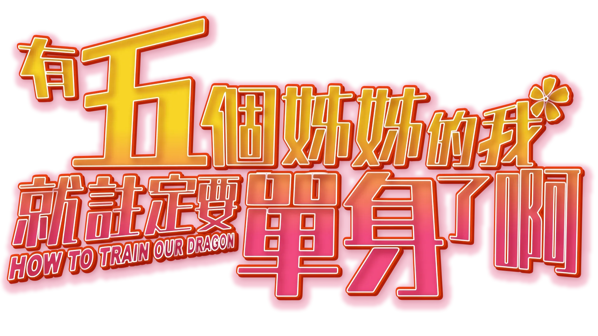 有五個姊姊的我就註定要單身了啊