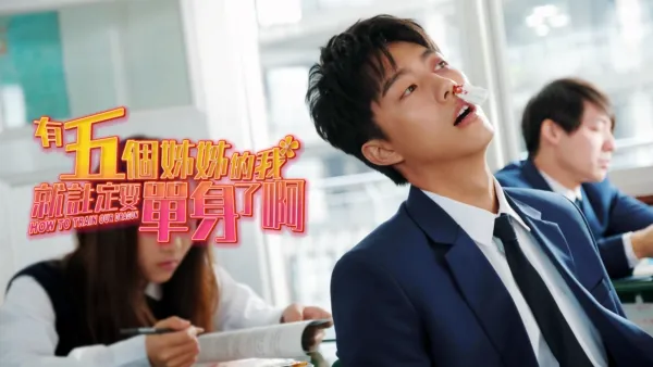 thumbnail - 有五個姊姊的我就註定要單身了啊