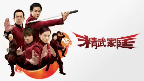 thumbnail - 精武家庭
