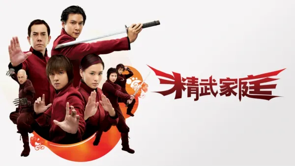 thumbnail - 精武家庭