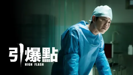 thumbnail - 引爆點