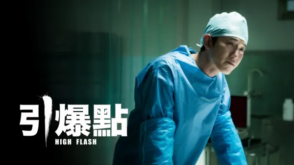 thumbnail - 引爆點