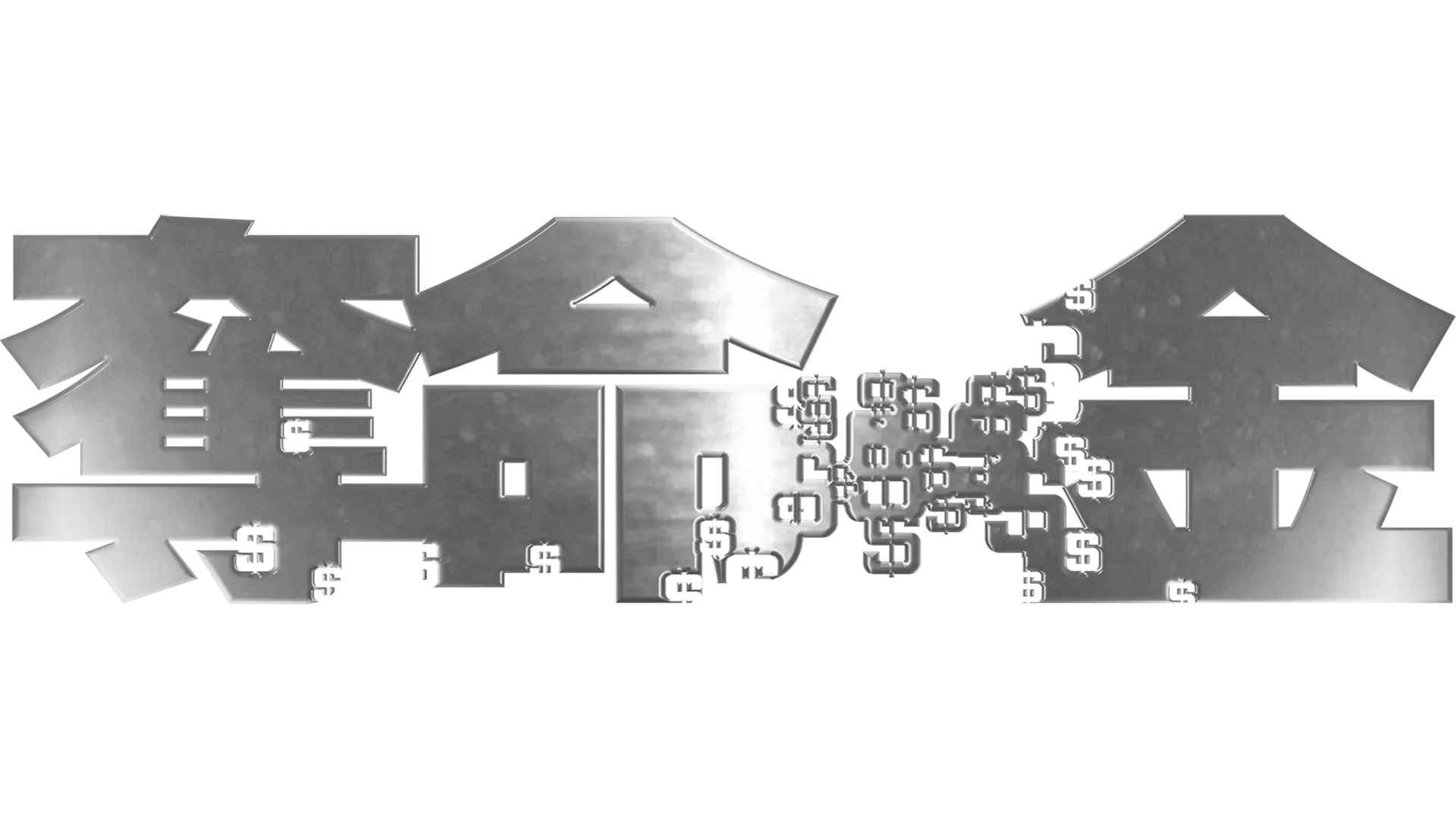 奪命金