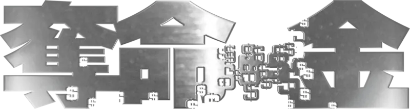 奪命金