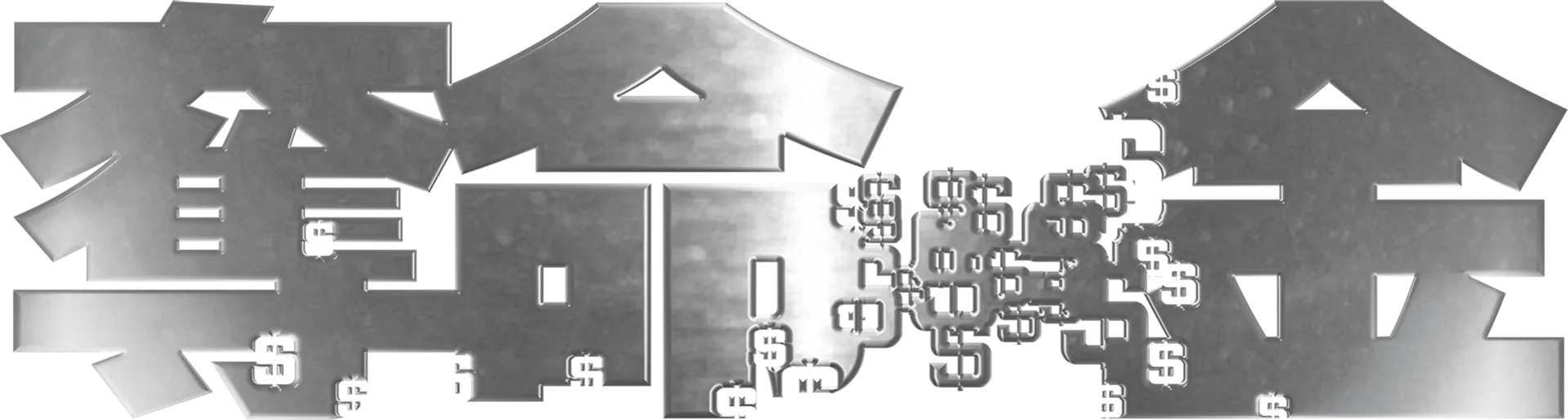 奪命金