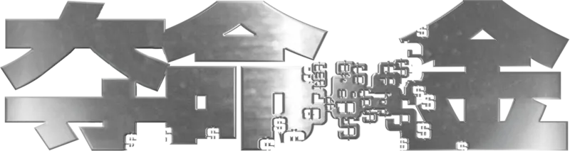 夺命金