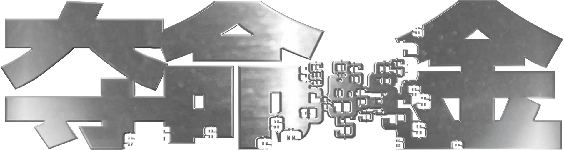 夺命金