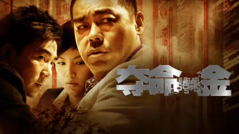 thumbnail - 夺命金