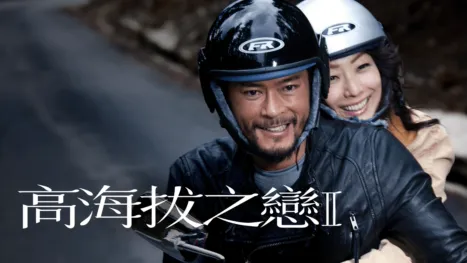 thumbnail - 高海拔之戀2