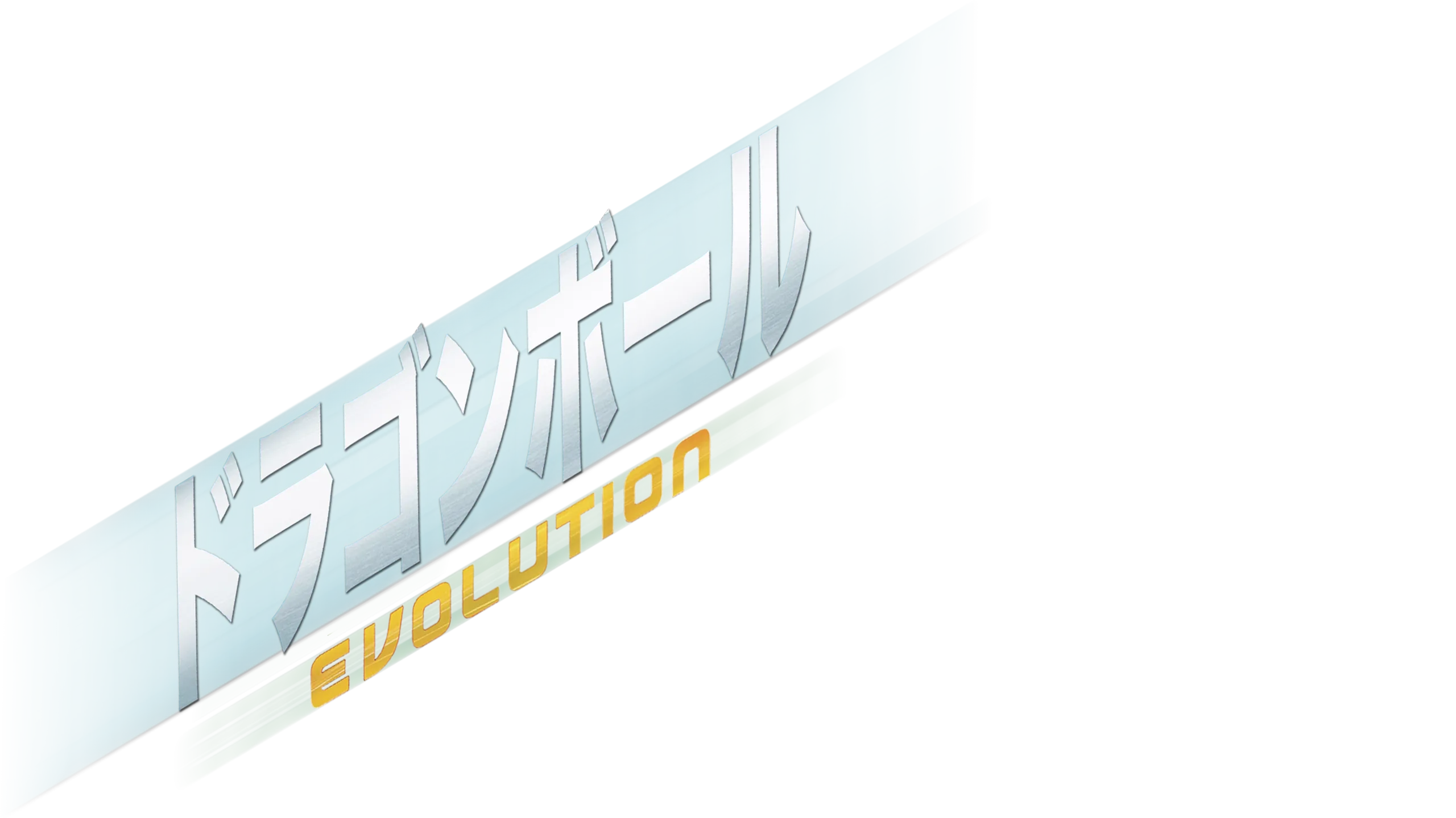 ドラゴンボール EVOLUTION