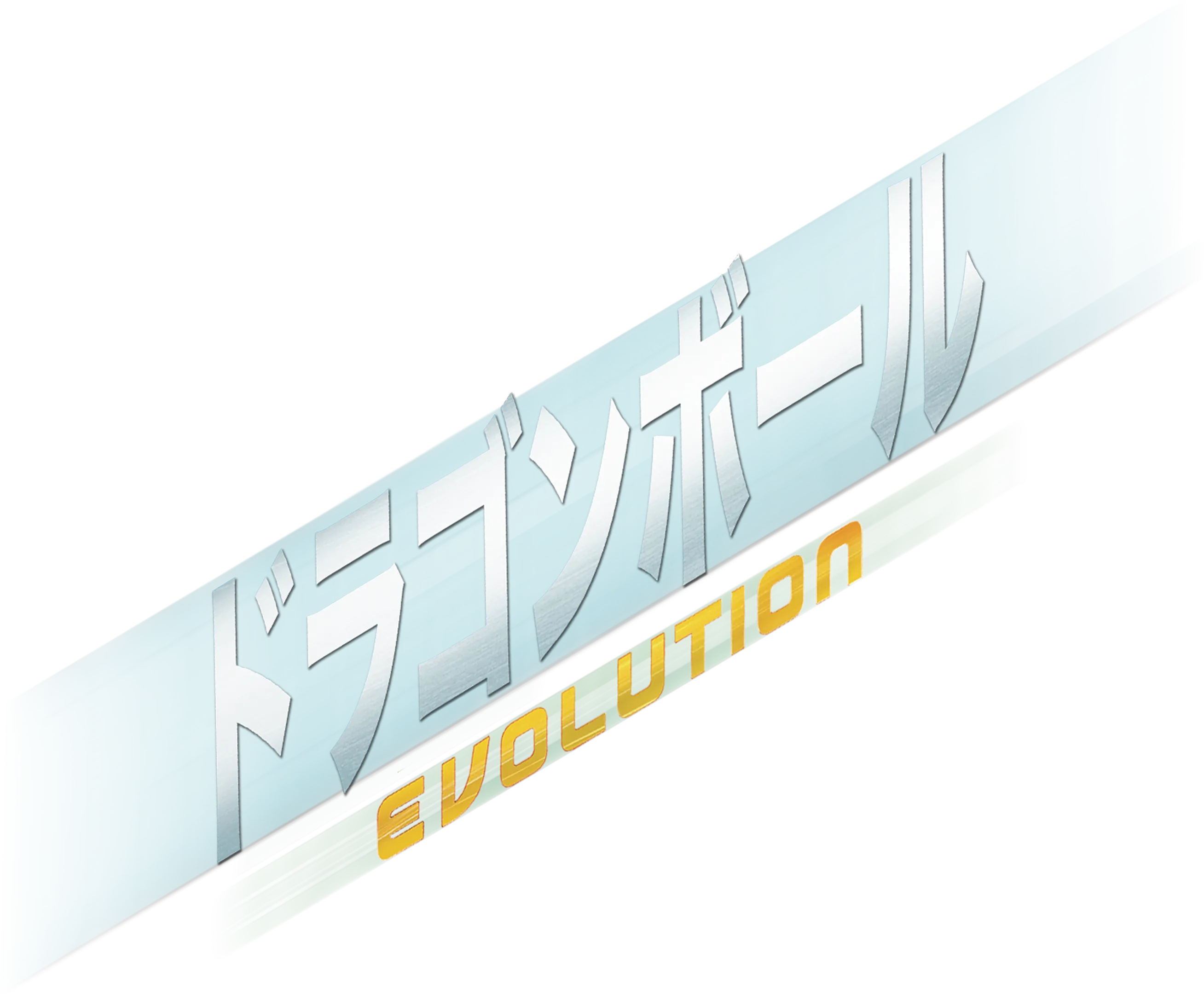 ドラゴンボール EVOLUTION