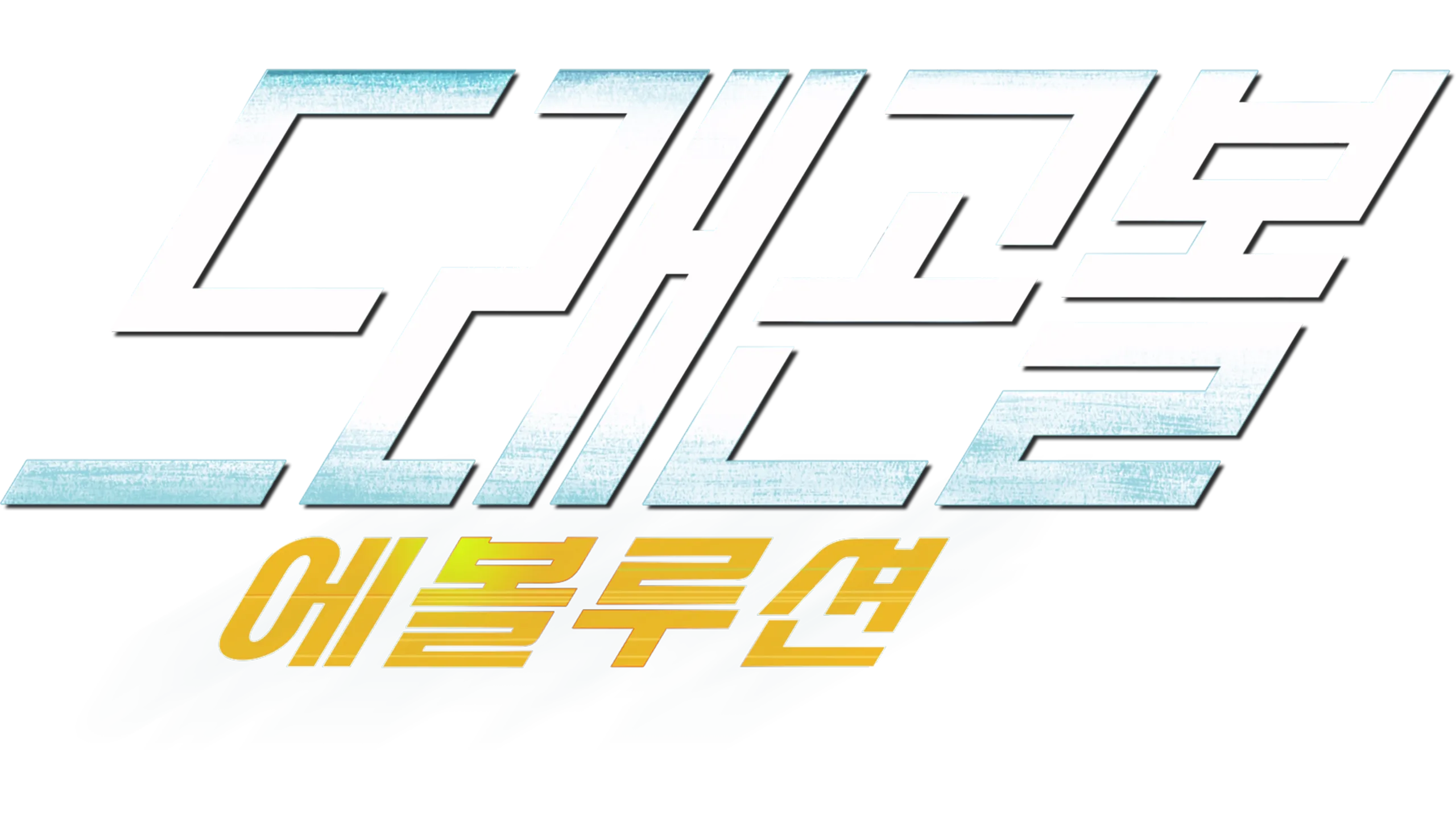 드래곤볼 에볼루션