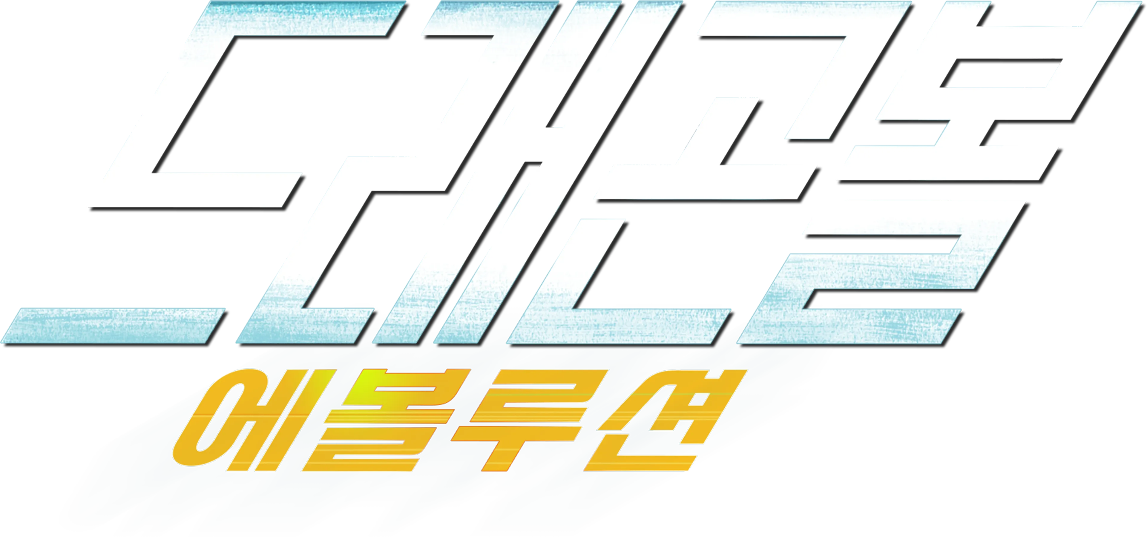 드래곤볼 에볼루션