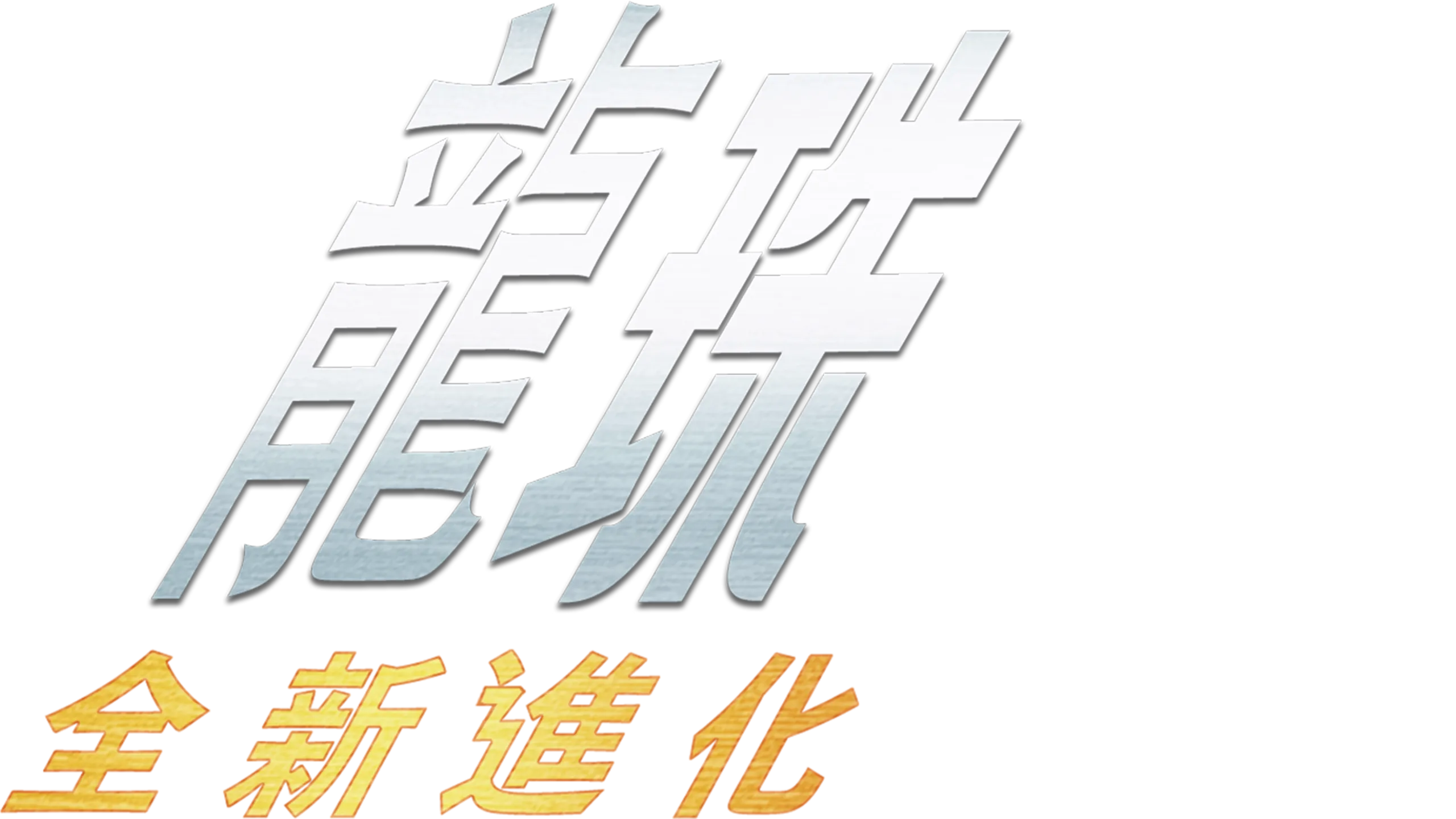 龍珠：全新進化