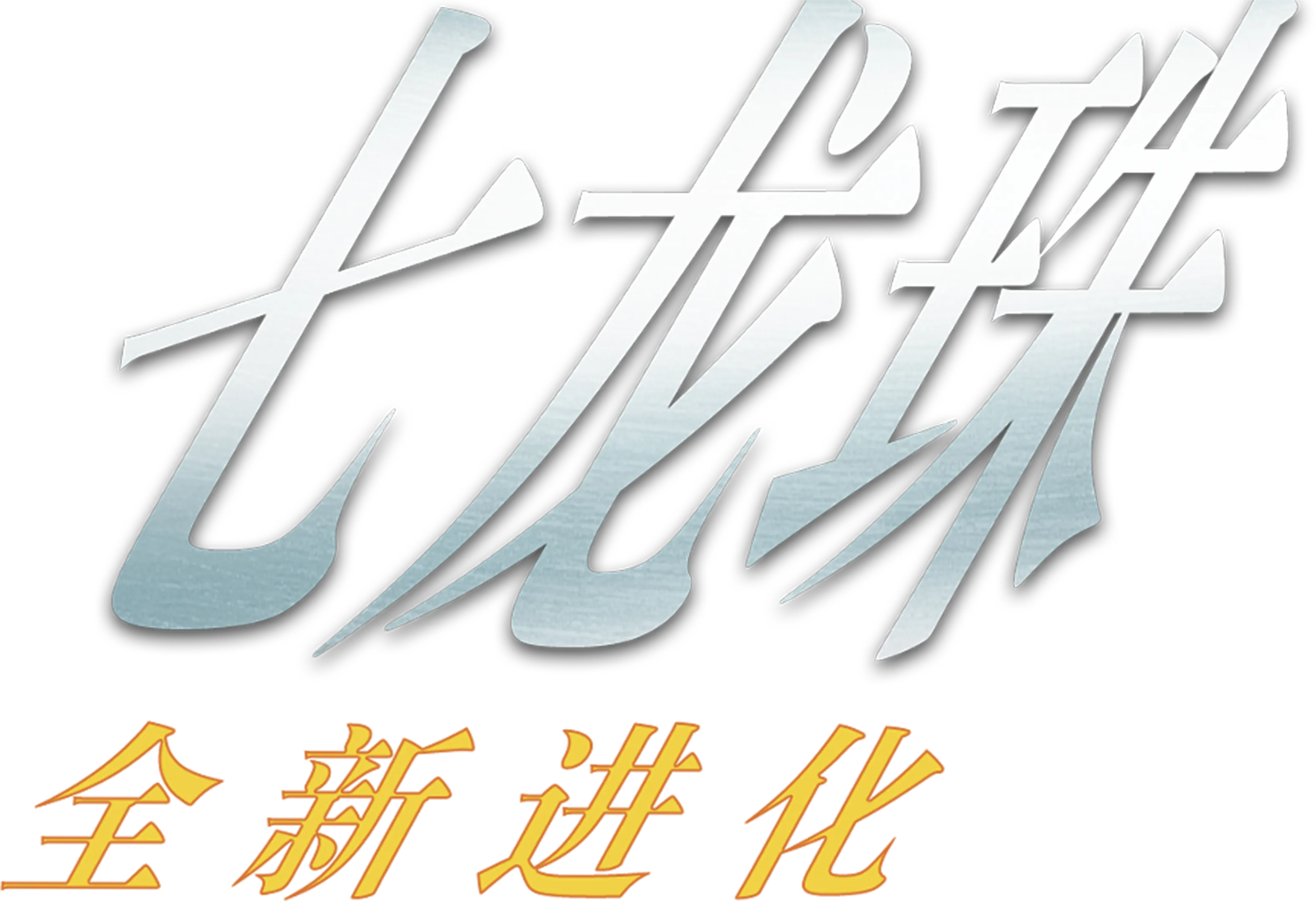 龙珠：全新进化