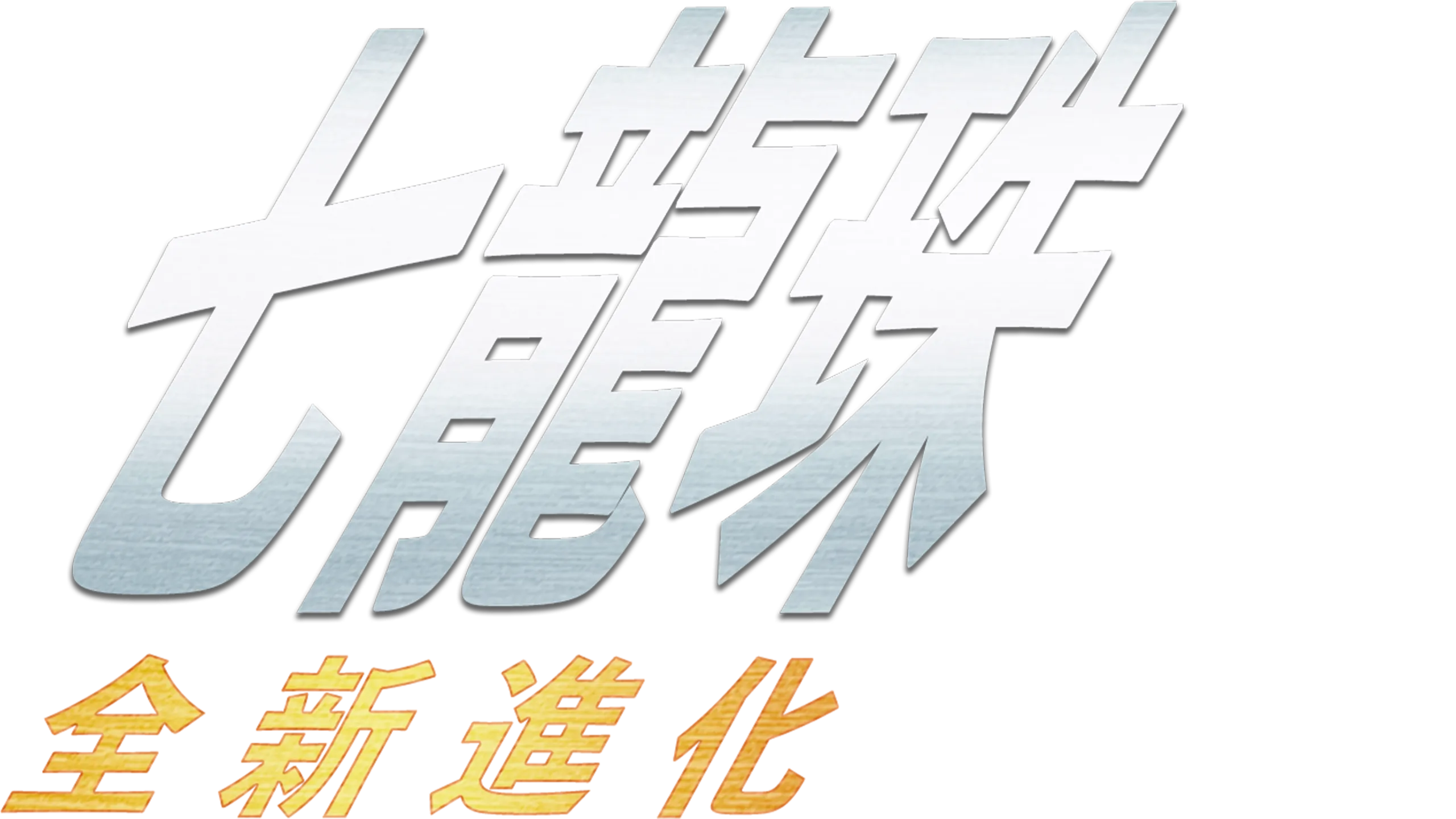 七龍珠：全新進化