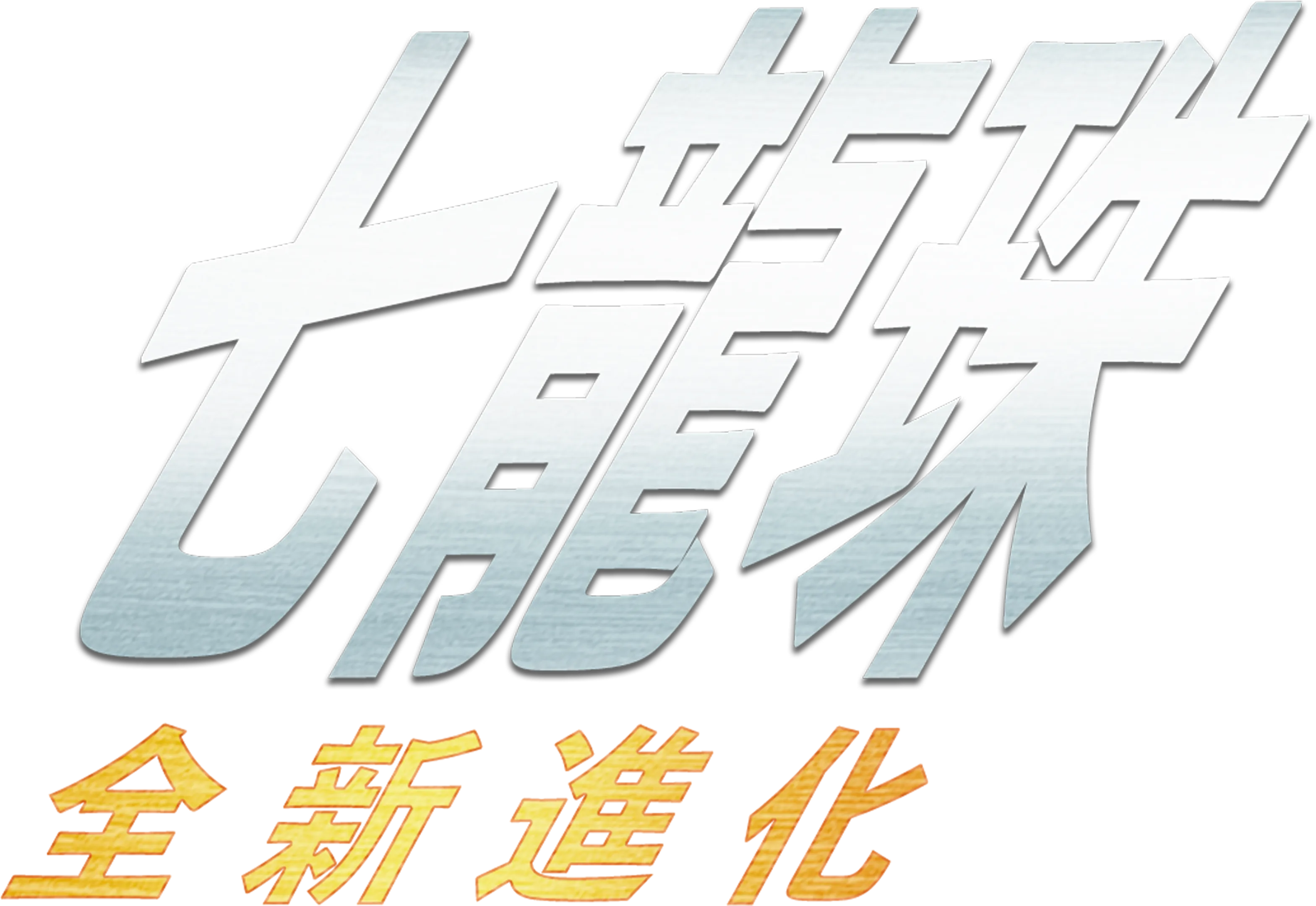 七龍珠：全新進化