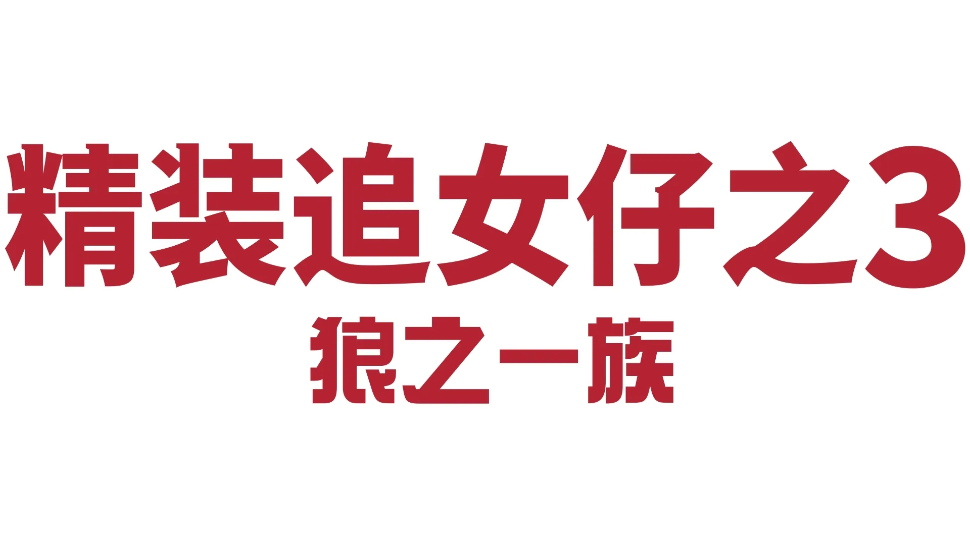 精装追女仔之3 狼之一族