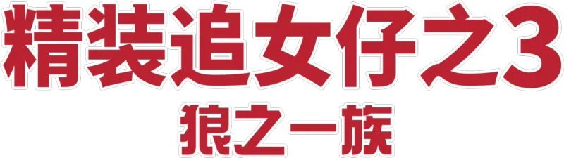 精装追女仔之3 狼之一族