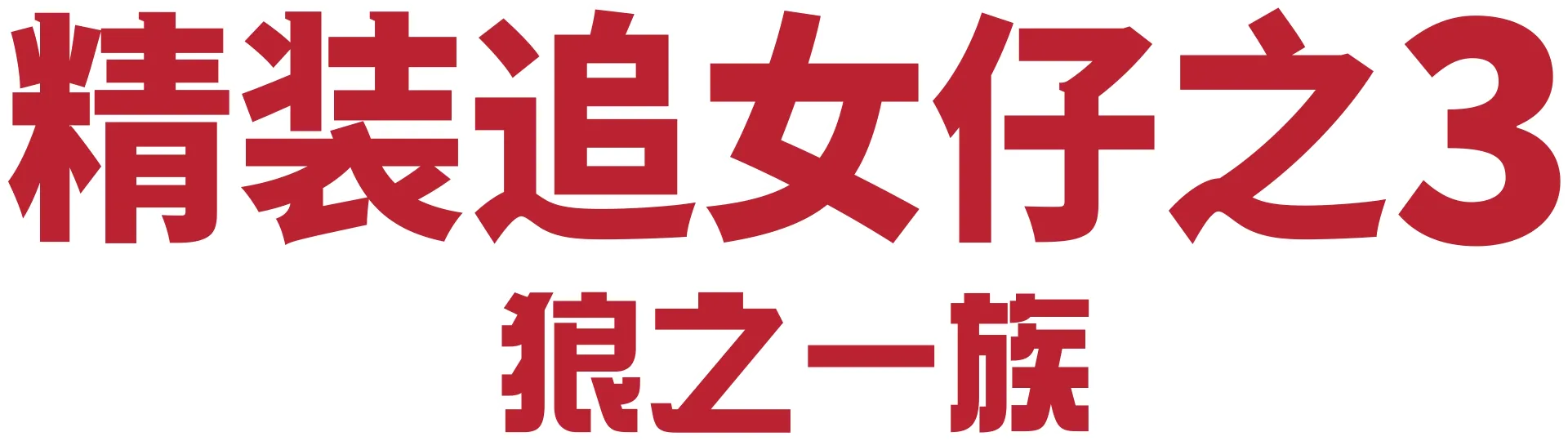 精装追女仔之3 狼之一族