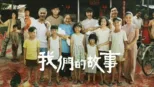 thumbnail - 我們的故事
