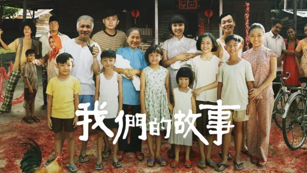 thumbnail - 我們的故事