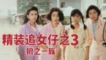 thumbnail - 精装追女仔之3 狼之一族