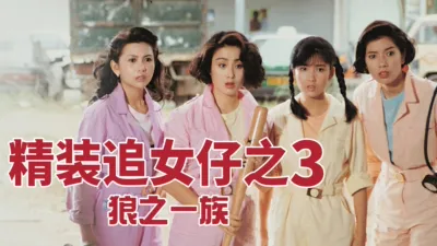 精装追女仔之3 狼之一族