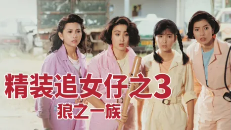 thumbnail - 精装追女仔之3 狼之一族
