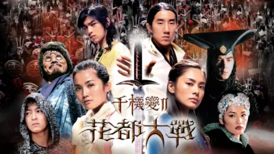 thumbnail - 千機變II 花都大戰