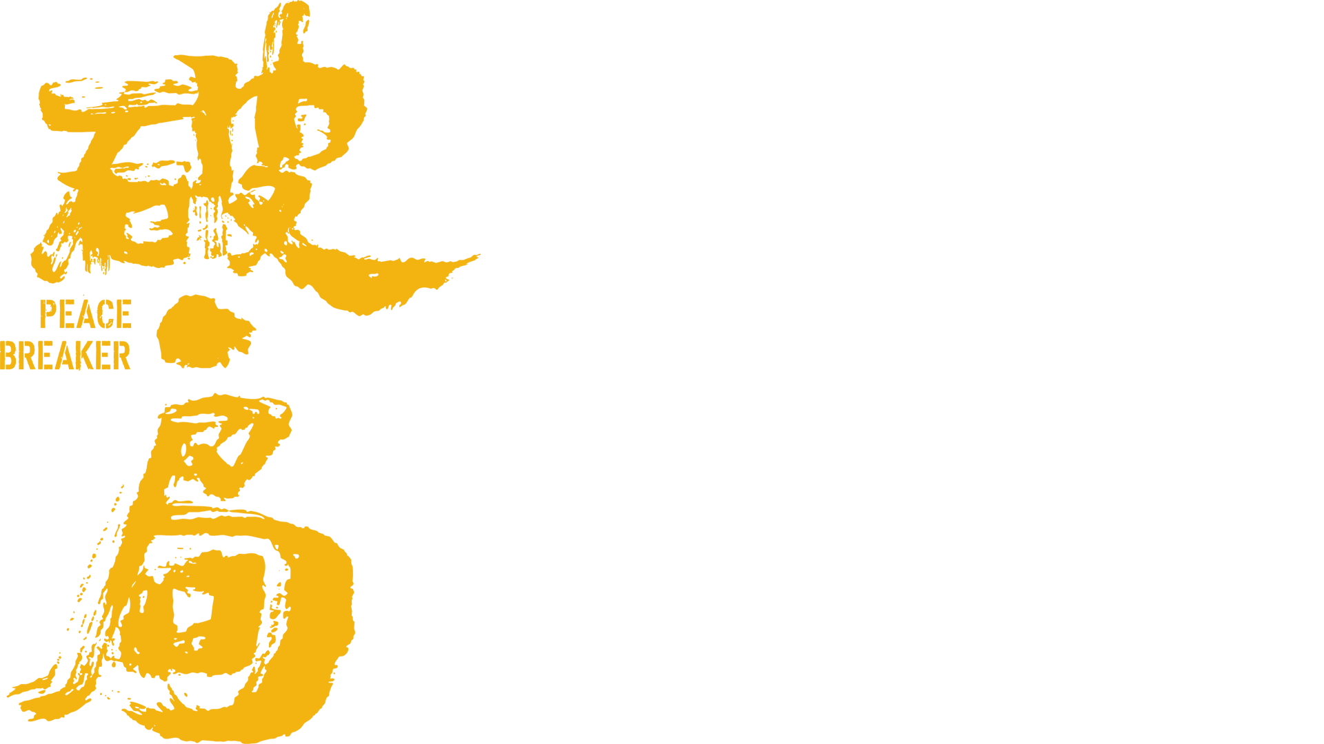 破局