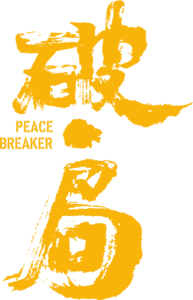 破局