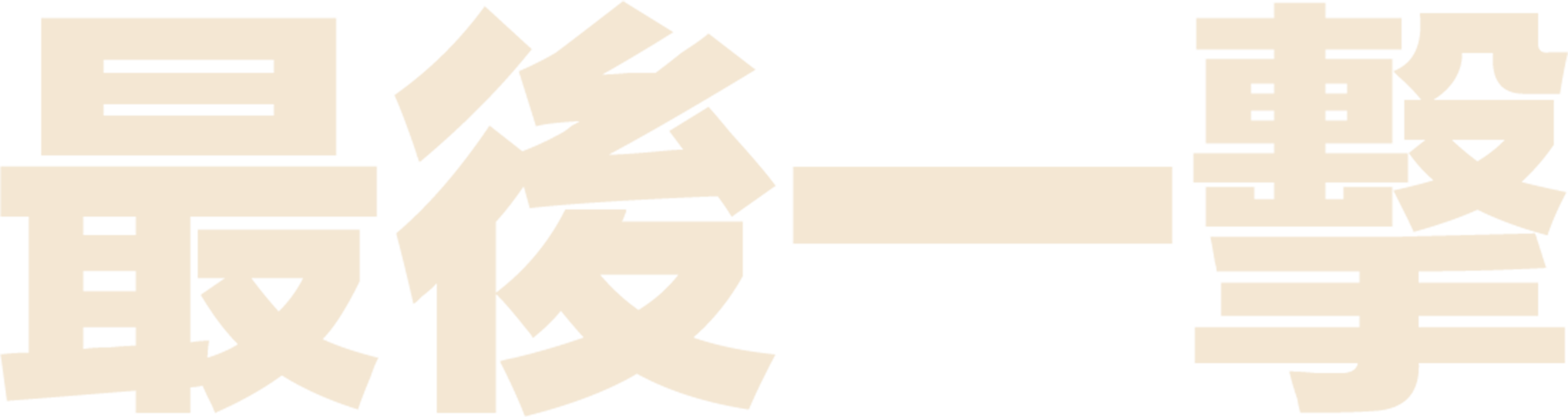 最後一擊