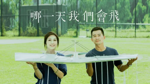 thumbnail - 哪一天我們會飛