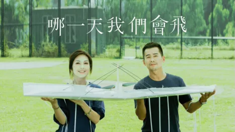 thumbnail - 哪一天我們會飛