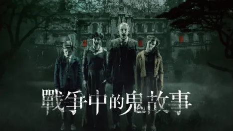 thumbnail - 戰爭中的鬼故事