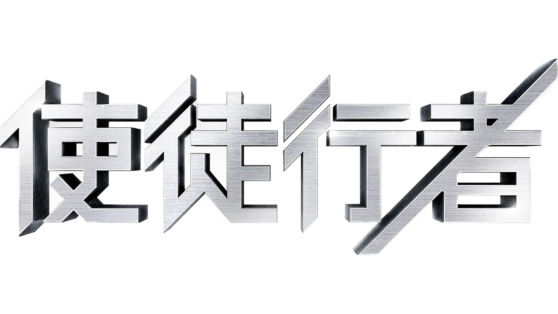 使徒行者