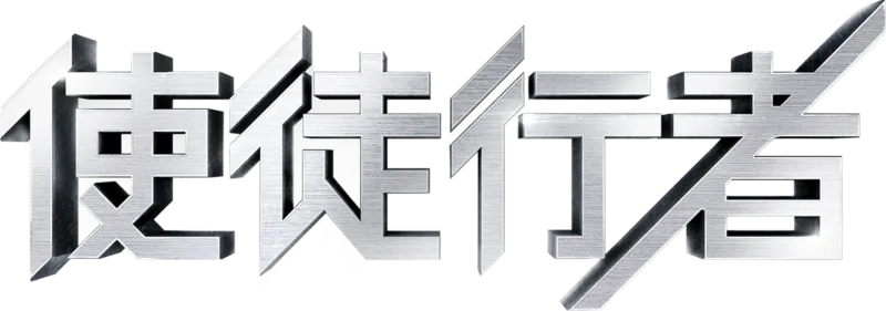 使徒行者