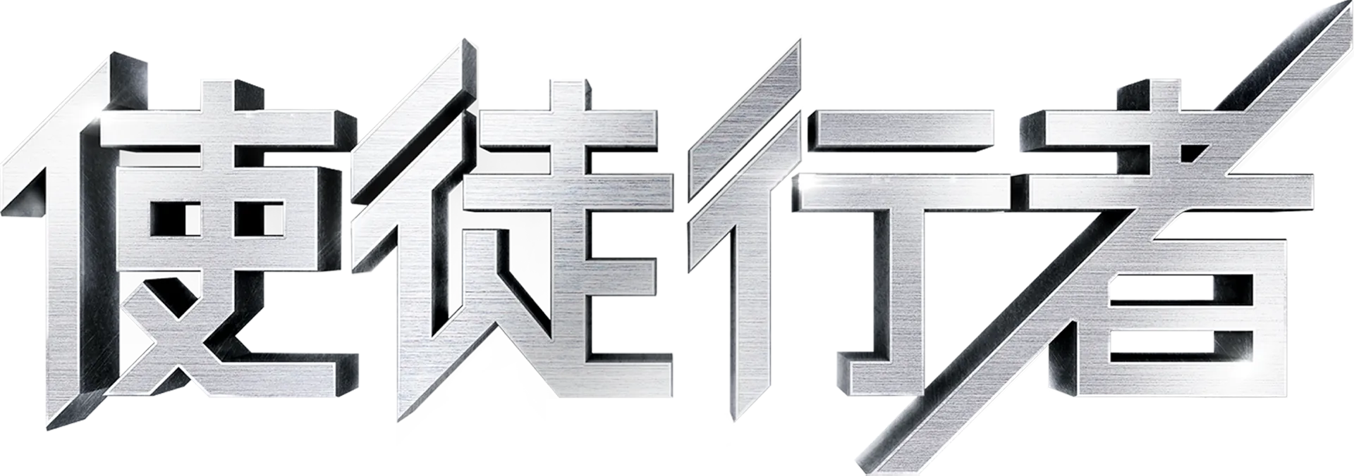 使徒行者