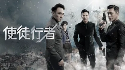 使徒行者